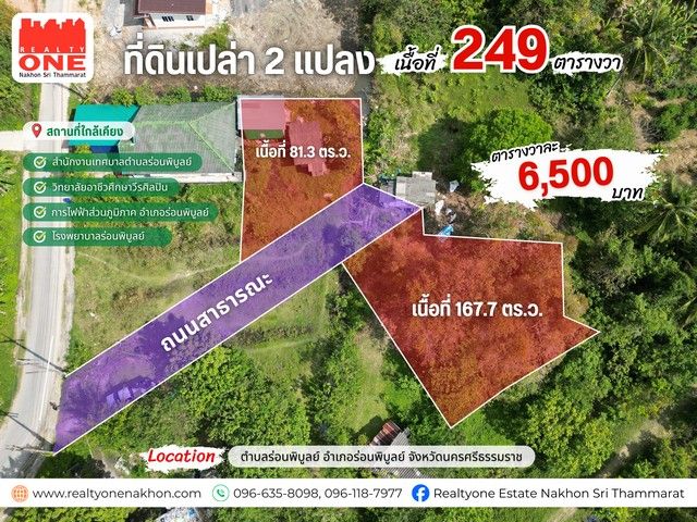 ขายที่ดิน - ที่ดินเปล่า เนื้อที่ 249 ตร.ว. ใกล้สำนักงานเทศบาล เเละโรงเรียนร่อนพิบูลย์