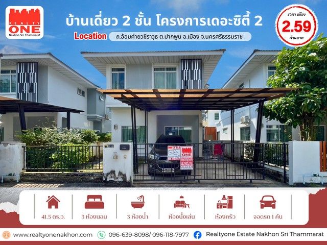 ขายบ้าน - บ้านเดี่ยว 2 ชั้น โครงการเดอะซิตี้ 2 ทำเลดี น้ำไม่ท่วม เดินทางสะดวก
