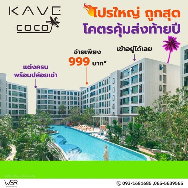- Kave Coco Bangsaen คอนโดใหม่ ติด ม.บูรพาที่ตอบโจทย์นักศึกษามากที่สุด