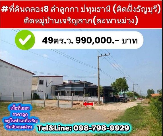 - ที่ดินคลอง8 ลำลูกกา ปทุมธานี (ติดฝั่งธัญบุรี) 49ตร.ว.