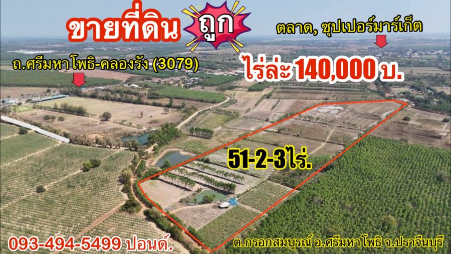 - ที่ดินถูกปราจีนบุรี ใกล้เทศบาลกรอกสมบูรณ์ (หลังสนามไดร์ฟกอล์ฟ 304)|ไร่ล่ะ 140,000 บาท ( 51-2-3 ไร่.) ยกแปลง 7.2 ลบ.