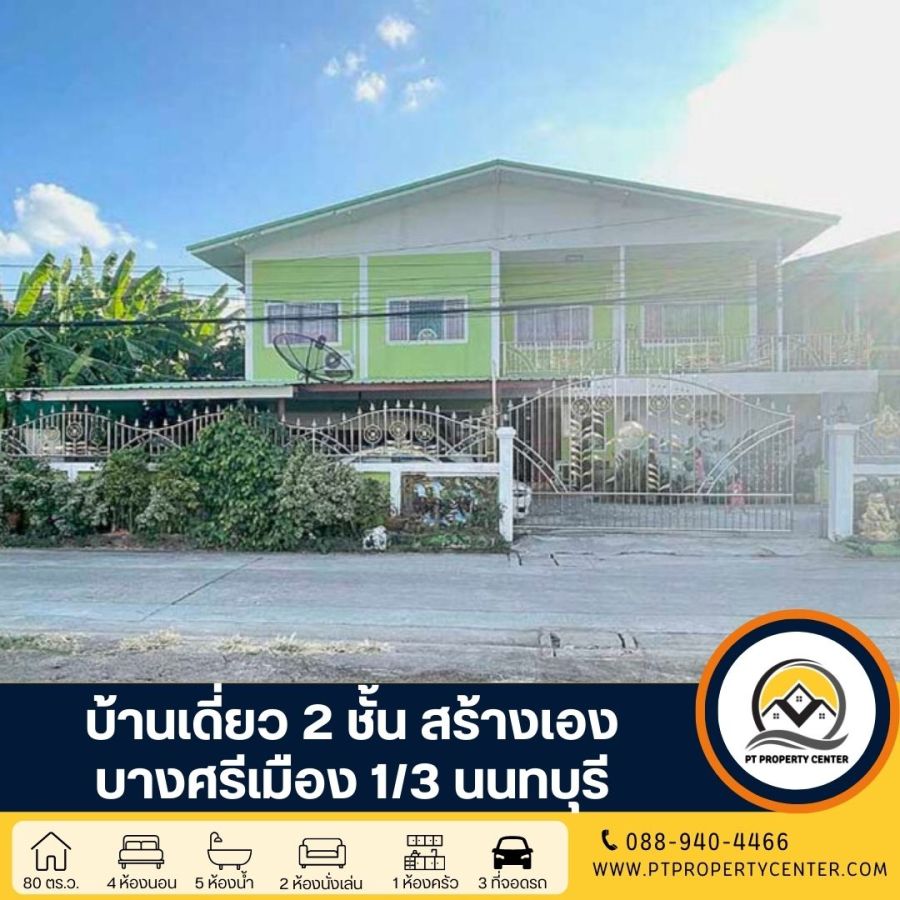 - บ้านเดี่ยว 2 ชั้น สร้างเอง ซอยบางศรีเมือง 1/3 ถนนพระราม 5 - นครอินทร์ พร้อมใบอนุญาตก่อสร้างและต่อเติมถูกต้องตามกฎหมาย ราคาสามารถเจรจาต่อรองได้