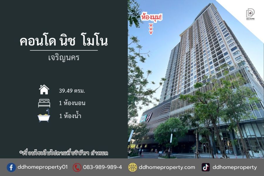 - ขายคอนโดนิชโมโน เจริญนคร ห้องมุม Niche Mono Charoen Nakorn (DD002310)