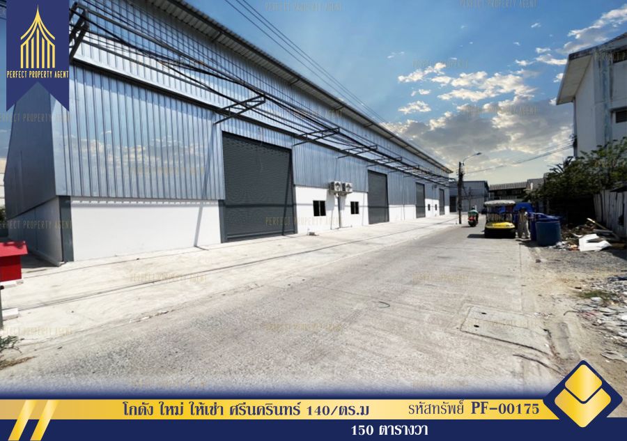 - ให้เช่า โกดัง ใหม่ ศรีนครินทร์ 140/ตร.ม สำโรงเหนือ สมุทรปราการ