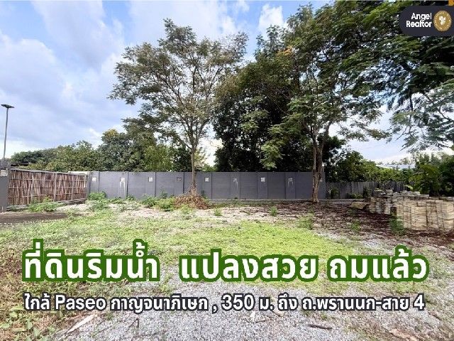 - ที่ดินริมน้ำ สวยที่สุด ในย่าน ถ.พระเทพตัดใหม่ (พรานนก-สาย 4) ทวีวัฒนา กรุงเทพ