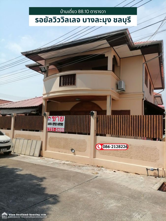 - ขายบ้านเดี่ยว 2 ชั้น 88.1 ตรว. หมู่บ้านรอยัลวิววิลเลจ ถนนชัยพฤกษ์ บางละมุง ชลบุรี