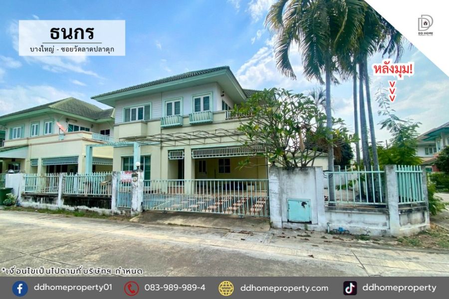 - ขายหมู่บ้านธนกร บางใหญ่-ซอยวัดลาดปลาดุก หลังมุม (DD002333)