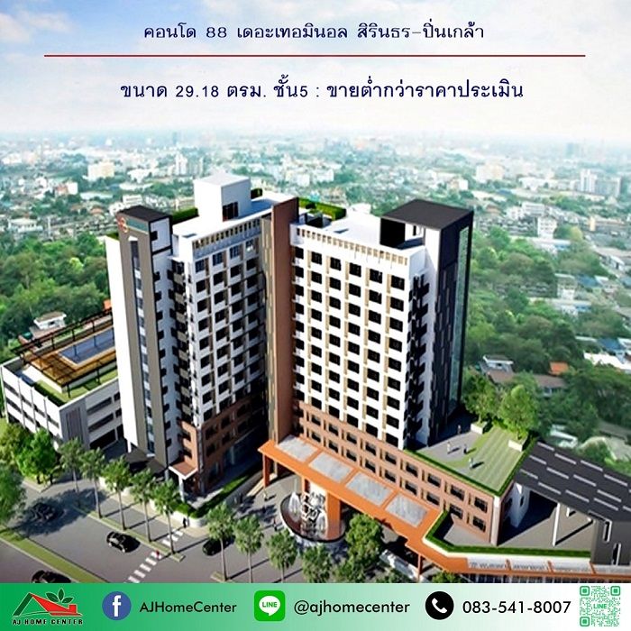 - ขายถูก1.2ล้าน คอนโด88 เดอะเทอมินอล สิรินธร-ปิ่นเกล้า ขนาด29.18ตรม. ชั้น5 ฟรีโอน