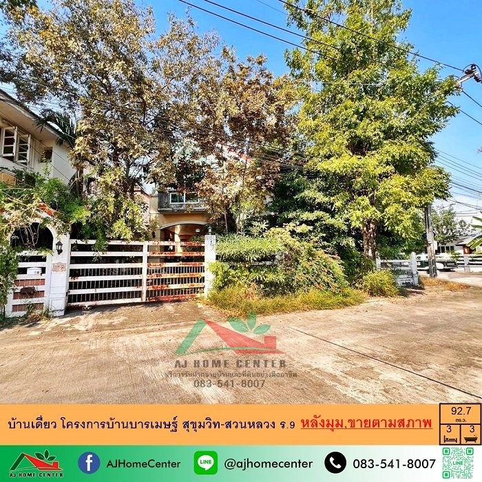 - ขายบ้านเดี่ยว92.7ตรว. หลังมุม โครงการบ้านบารเมษฐ์ สุขุมวิท-สวนหลวง ร.9 จัดกู้ฟรี