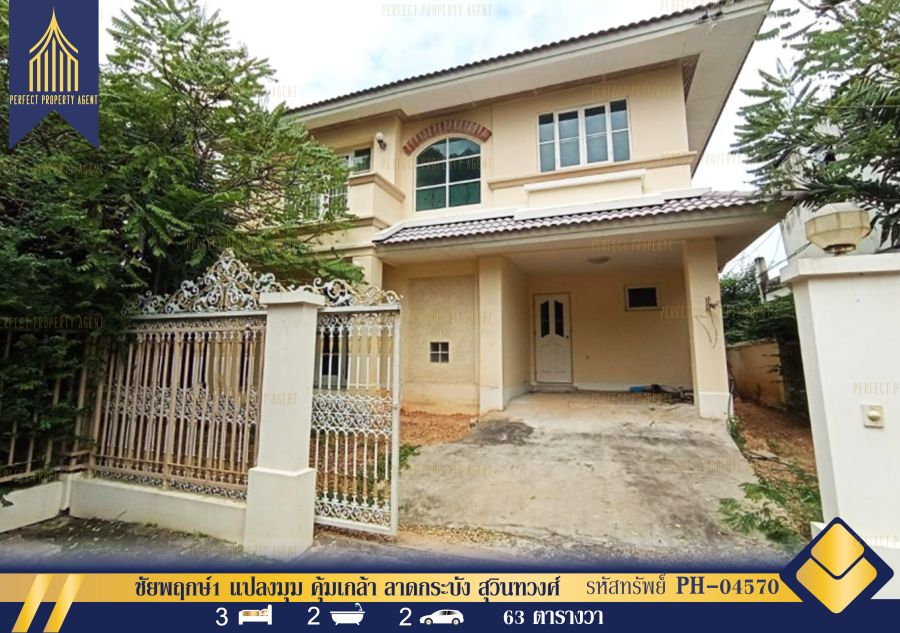 - ขาย บ้านเดี่ยว ชัยพฤกษ์1 แปลงมุม คุ้มเกล้า ลาดกระบัง สุวินทวงศ์