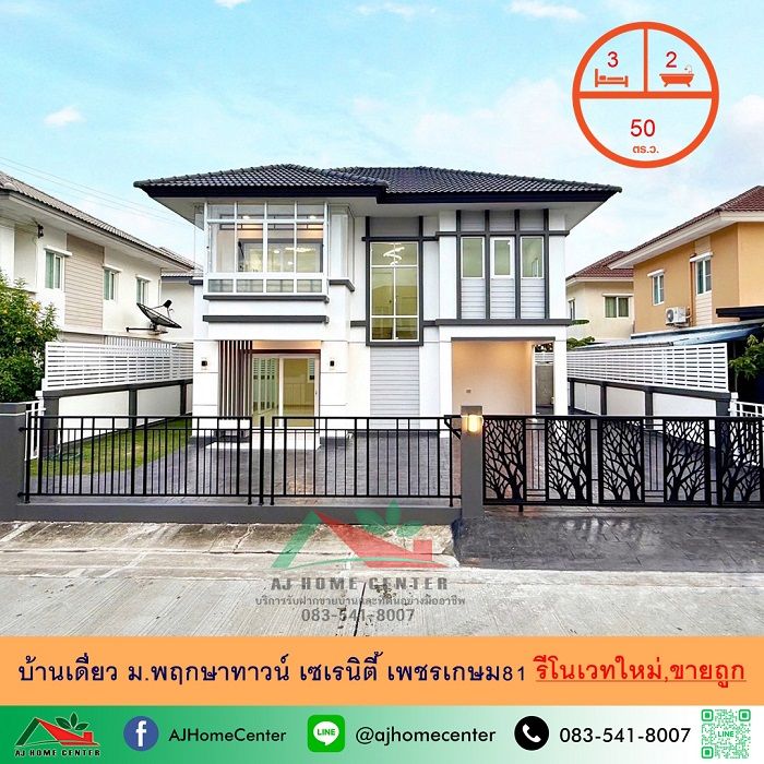 - ขายถูก บ้านเดี่ยว50ตรว. ม.พฤกษาทาวน์ เซเรนิตี้ เพชรเกษม81 รีโนเวทใหม่ จัดกู้ฟรี