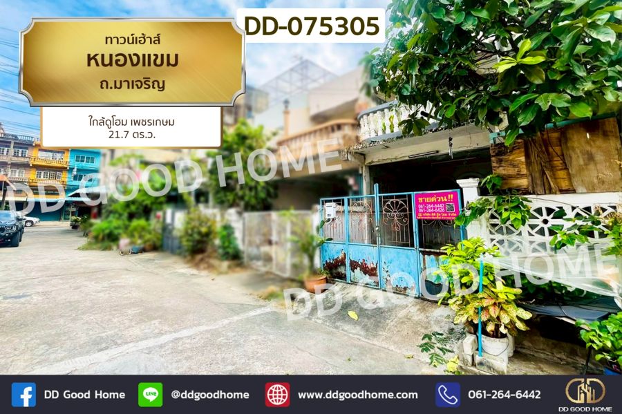 - ทาวน์เฮ้าส์ หนองแขม ถ.มาเจริญ ใกล้ดูโฮม เพชรเกษม