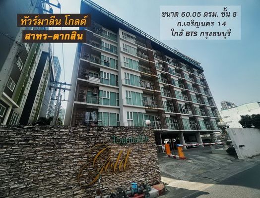 - ขายคอนโด ทัวร์มาลีน โกลด์ สาทร-ตากสิน พท. 60.05 ตรม. ตกแต่งสวย พร้อมเฟอร์ฯ ขายถูก3.3ล้าน ต่ำกว่าราคาประเมิน ถ.เจริญนคร14 ใกล้ BTSกรุงธนบุรี-ไอค่อนสยาม