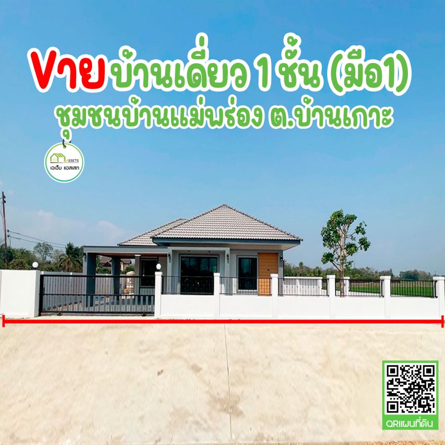 - บ้านเดี่ยวสร้างเสร็จพร้อมส่งมอบ ใกล้โลตัสอุตรดิตถ์ สวยๆ ต้องหลังนี้