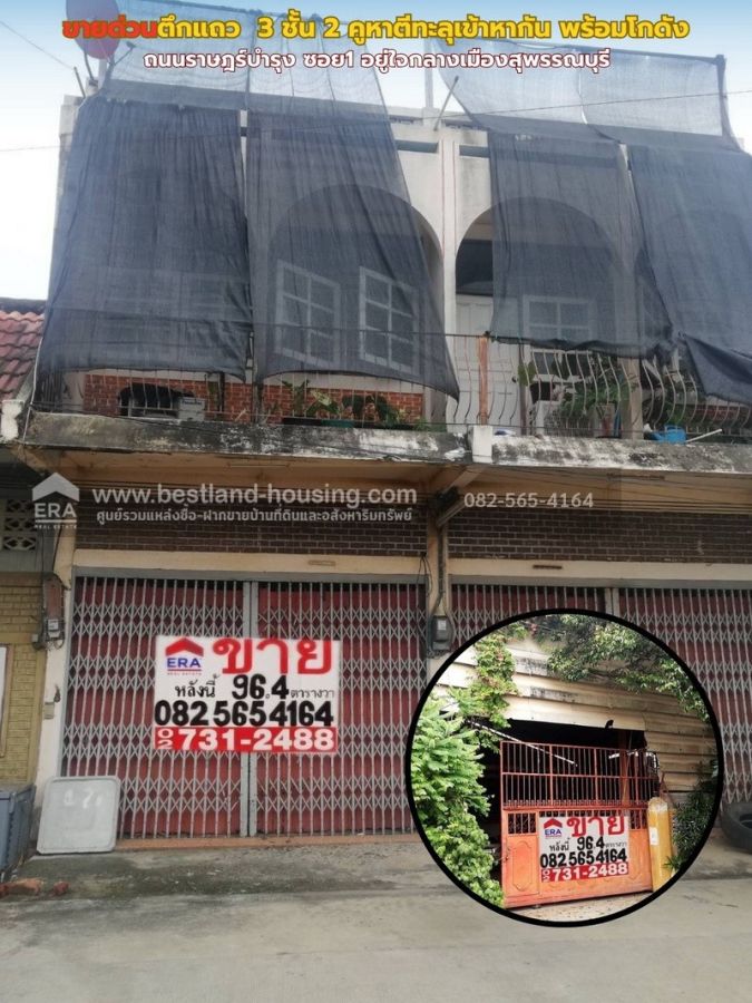 - ขายด่วนตึกแถว 3 ชั้น 2 คูหาตีทะลุเข้าหากัน พร้อมโกดัง ถนนราษฎร์บำรุง ซอย1 อยู่ใจกลางเมืองสุพรรณบุรี เนื้อที่ 96.4 ตารางวา