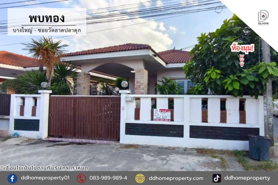 - ขายหมู่บ้านพบทอง บางใหญ่-ซอยวัดลาดปลาดุก (DD002337)