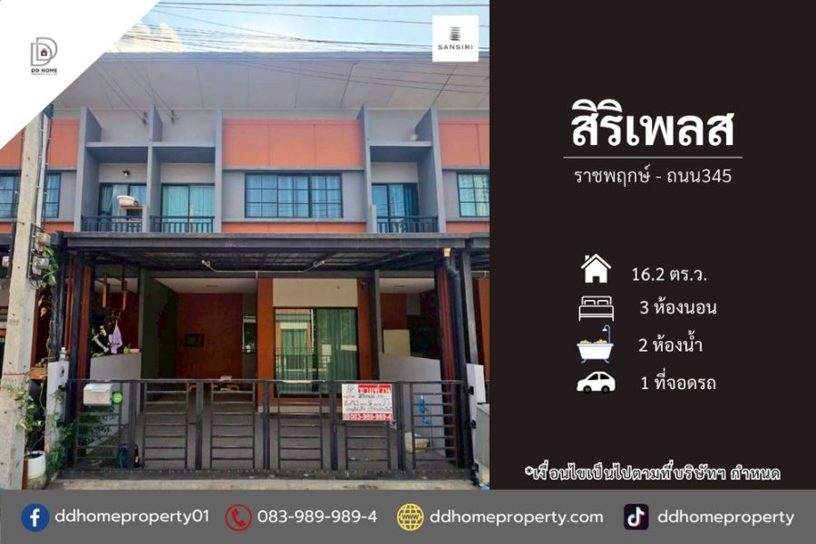 - ขายหมู่บ้านสิริเพลส ราชพฤกษ์-ถนน345 ต่อเติมเต็มพร้อมอยู่ (DD002335)