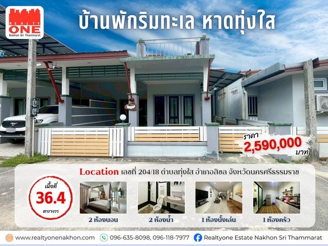 - บ้านพักตากอากาศใกล้ทะเล อุปกรณ์ครบ พร้อมเข้าอยู่ หาดทุ่งใส อ.สิชล