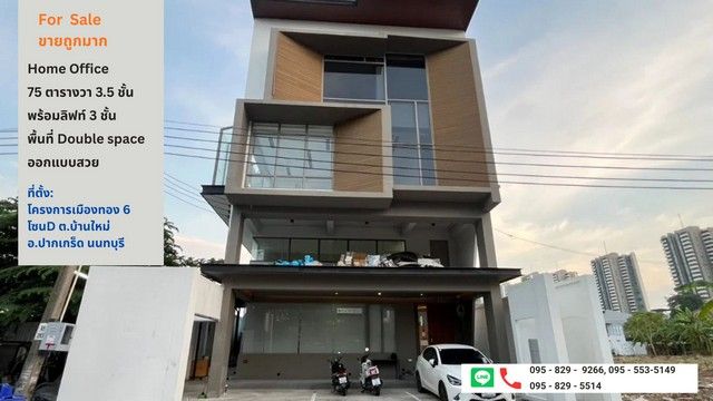 - ขายสำนักงาน Home office 3.5 ชั้น พร้อมลิฟท์ 75ตรว.พชส 870 ตรม.เมืองธานีโครงการ 6 สถานีรถไฟฟ้าใกล้สถานีอิมแพ็ค 5 นาที ปากเกร็ด นนทบุรี