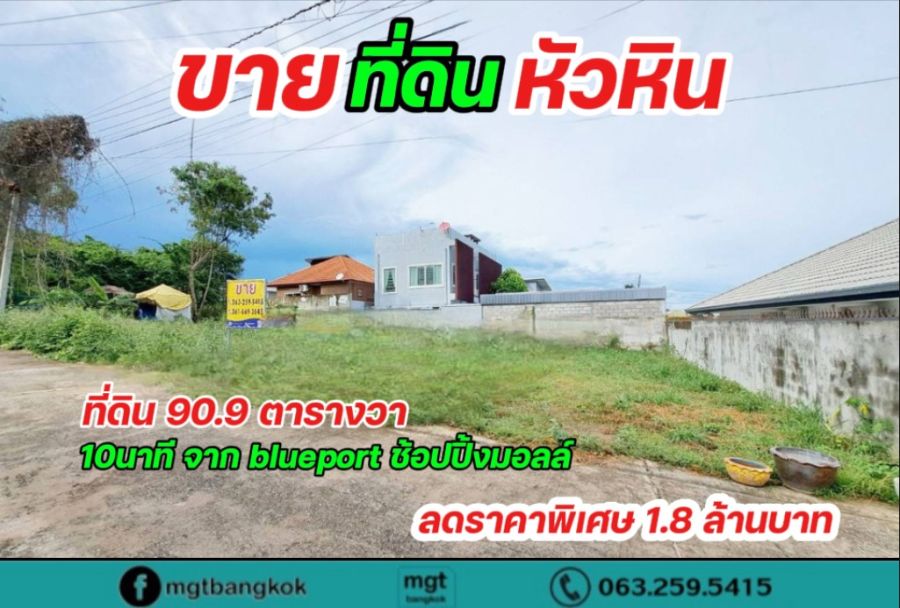 - ขายด่วน ที่ดินหัวหินซอย 102แปลงสวยพร้อมสร้างบ้าน ปรับลดราคา