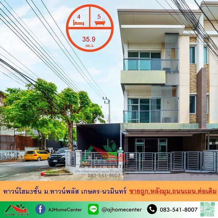 - ขายถูกมาก ทาวน์โฮม3ชั้น 35.9ตรว. หลังมุม ถนนเมน ม.ทาวน์พลัส เกษตร-นวมินทร์ สภาพดี ต่อเติมครบ