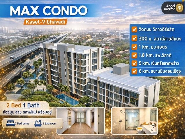 - ขาย Max Condo (Kaset Vibhavadi) l ห้องมุม ชั้น 8 l 47.73 ตร.ม. 2นอน 1น้ำ สวยพร้อมเข้าอยู่