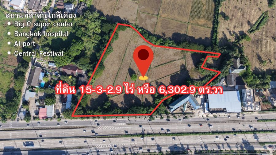 - ที่ดินแปลงใหญ่ 15 ไร่ ติดถนนซุปเปอร์ ใกล้แยกดอนจั่น หน้ากว้าง 138 ม.เหมาะกับการพัฒนาโครงการขนาดใหญ่