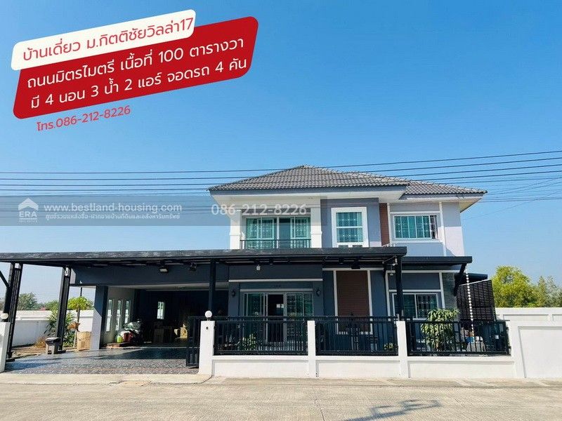 - ขายบ้านเดี่ยว 2 ชั้น 100 ตรว. หมู่บ้านกิตติชัยวิลล่า17 ถ.มิตรไมตรี