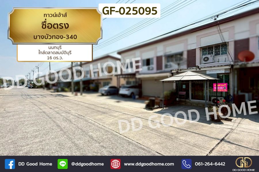 - ทาวน์เฮ้าส์ ซื่อตรง บางบัวทอง-340 นนทบุรี ใกล้ตลาดสมบัติบุรี