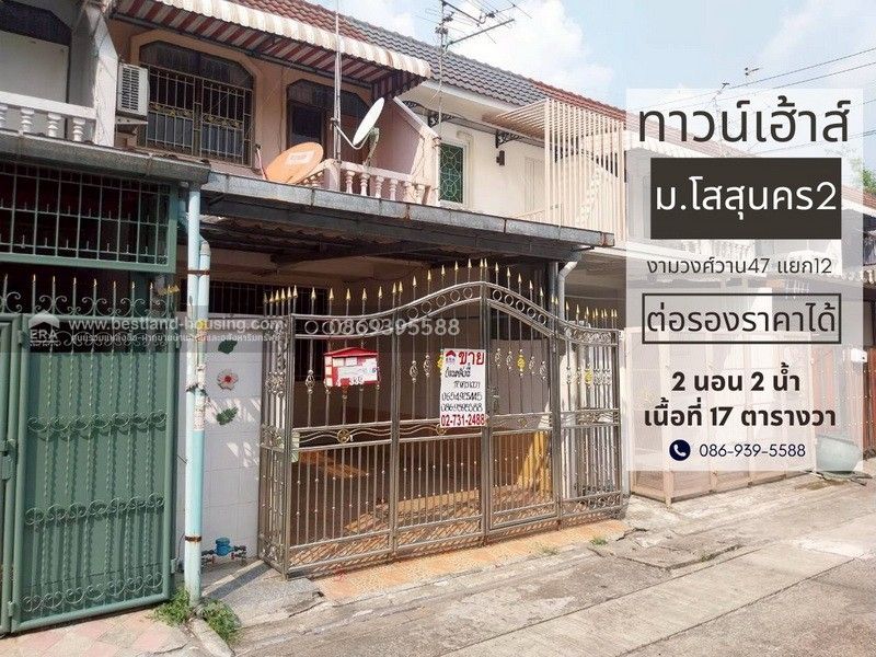 - ขายทาวน์เฮ้าส์ 2 ชั้น 17 ตรว. ม.โสสุนคร ทำเลชินเขต งามวงศ์วาน ประชาชื่น แจ้งวัฒนะ หลักสี่ ต่อเติม สภาพดี ต่อรองได้