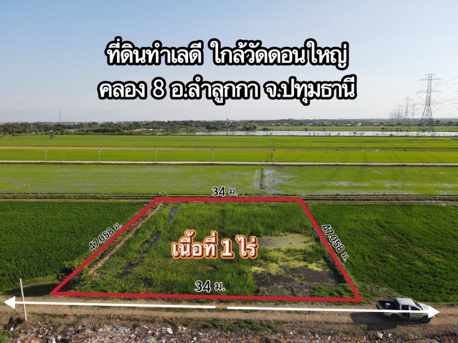 - ที่ดินคลอง 8 ลำลูกกา ปทุม 1 ไร่ 1.9 ล้าน แหล่งชุมชน ใกล้ความเจริญ