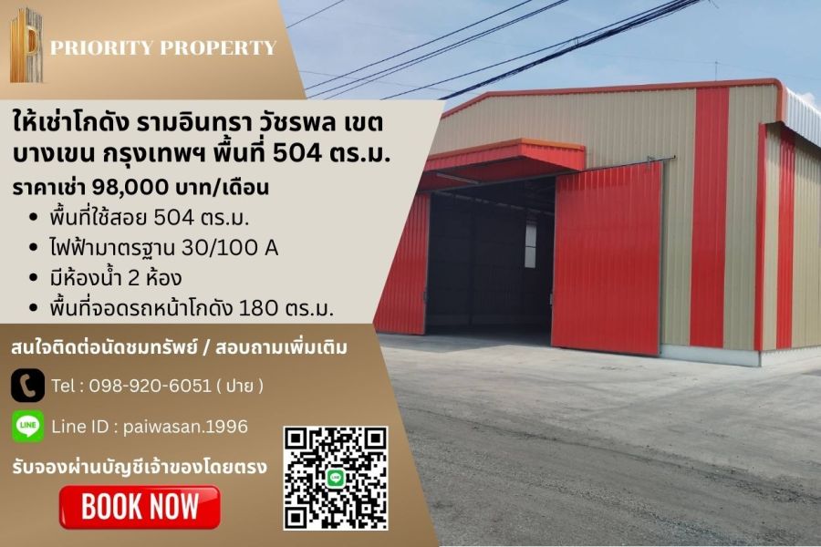 - ให้เช่าโกดัง รามอินทรา วัชรพล เขตบางเขน กรุงเทพฯ พื้นที่ 504 ตร.ม.