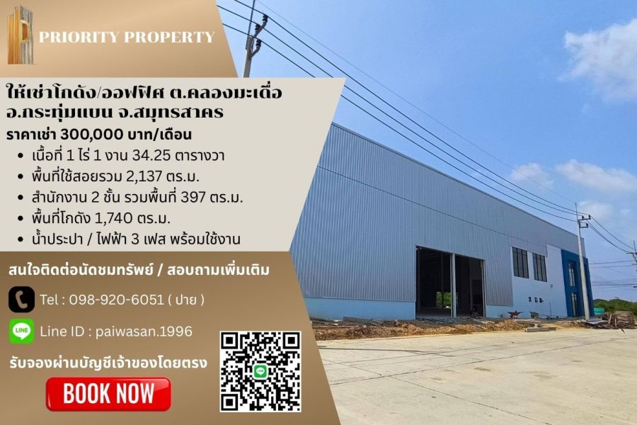 - ให้เช่าโกดัง/ออฟฟิศ ต.คลองมะเดื่อ อ.กระทุ่มแบน สมุทรสาคร พื้นที่ 2,137 ตร.ม.