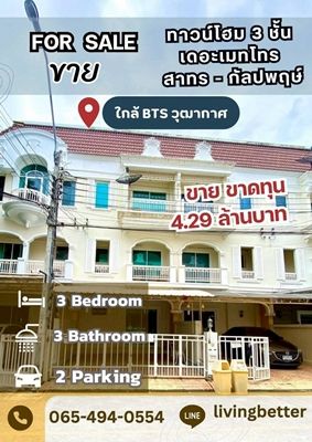 - ขาย ลดพิเศษ ทาวน์โฮม 3 ชั้น เมโทร ปาร์ค สาทร ใกล้ BTS วุฒากาศ MRT เพชรเกษม48 ใกล้สาทร สีลม ลดพิเศษ เพียง 4.29 ล้านบาท