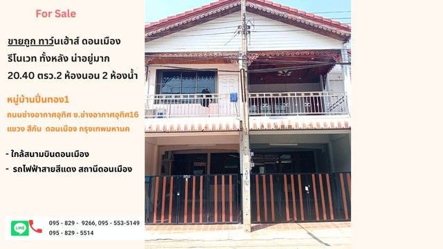 - ขายถูกทาวน์เฮ้าส์ ดอนเมือง 2 ชั้น 20.40 ตรว.ปิ่นทอง1 ซ.ช่างอากาศอุทิศ16 ใกล้สนามบินดอนเมืองและรถไฟฟ้าสีแดง สีกัน ดอนเมือง กรุงเทพ