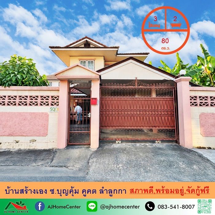 - ขายถูก บ้านสร้างเอง80ตรว. ซ.บุญคุ้ม คูคต ลำลูกกา สภาพดีพร้อมอยู่ จัดกู้ฟรี