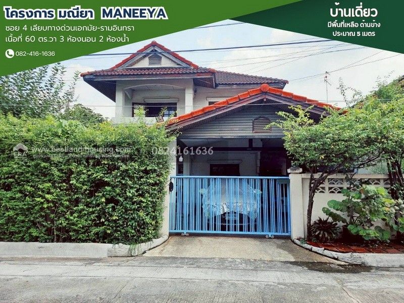 - ขายบ้านเดี่ยว 2 ชั้น หมู่บ้านมณียา Maneeya ซอย 4 เลียบทางด่วนเอกมัย-รามอินทรา สถานที่ตั้ง ถนนประดิษฐ์มนูธรรม แขวงคลองกุ่ม เขตบึงกุ่ม กรุงเทพมหานคร