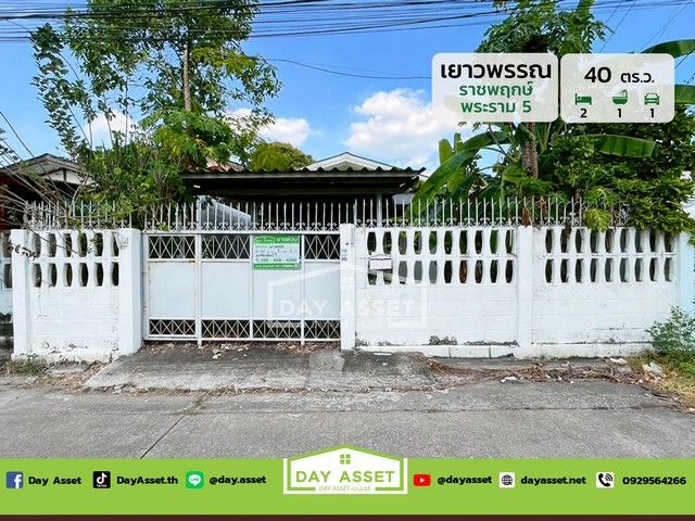 - ขายบ้านชั้นเดียว หมู่บ้านเยาวพรรณ ราชพฤกษ์ - พระราม 5 : Yaowapun Ratchaphruek - Rama 5 เนื้อที 40 ตร.ว. ขายเพียง 2,390,000 ล้านบาท