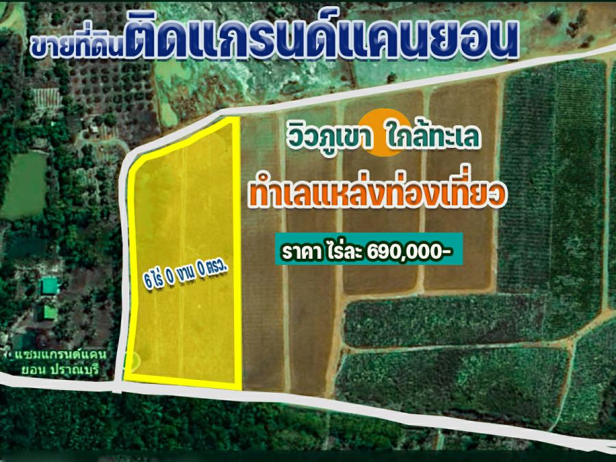 - ขายที่ดิน 6 ไร่ ติดแซมแกรนด์แคนยอน อ.ปราณบุรี จ.ประจวบ