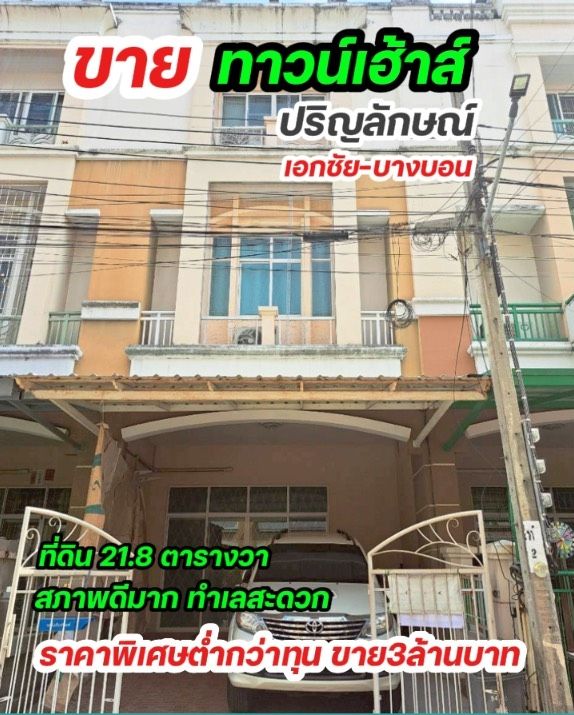 - ขายด่วน คุ้มมาก ขายขาดทุน สภาพดีมาก ทาวน์เฮ้าส์ปริญลักษณ์ เอกชัย บางบอน ทำเลดีมาก