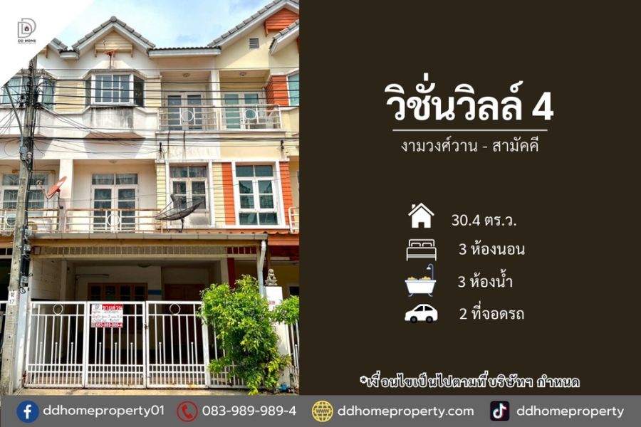 - ขายหมู่บ้านวิชั่นวิลล์4 งามวงศ์วาน-สามัคคี (DD002346)