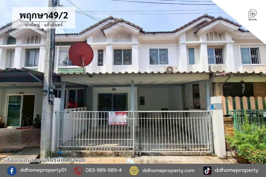- ขายทาวน์เฮ้าส์ หมู่บ้านพฤกษา49 บางใหญ่-แก้วอินทร์ (DD002345)