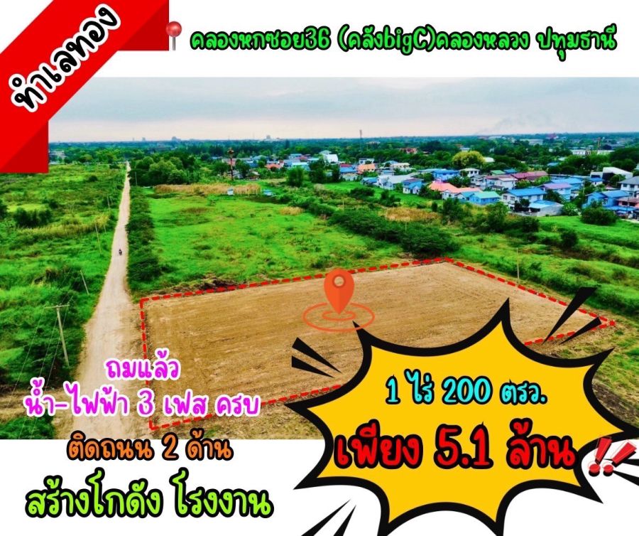 - ขายที่ดินทำเลทอง คลอง 6 (คลังbig c) บลคลองหก อำเภอคลองหลวง จังหวัดปทุมธานี