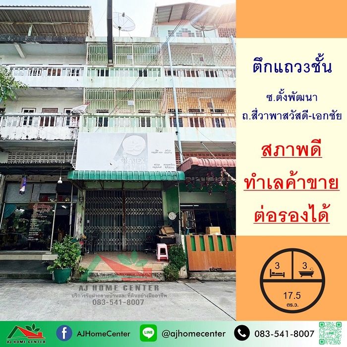 - ขายอาคารพาณิชย์3ชั้น 17.5ตรว. ซ.ตั้งพัฒนา ถ.สี่วาพาสวัสดี-เอกชัย คอกกระบือ ราคาพร้อมคุย