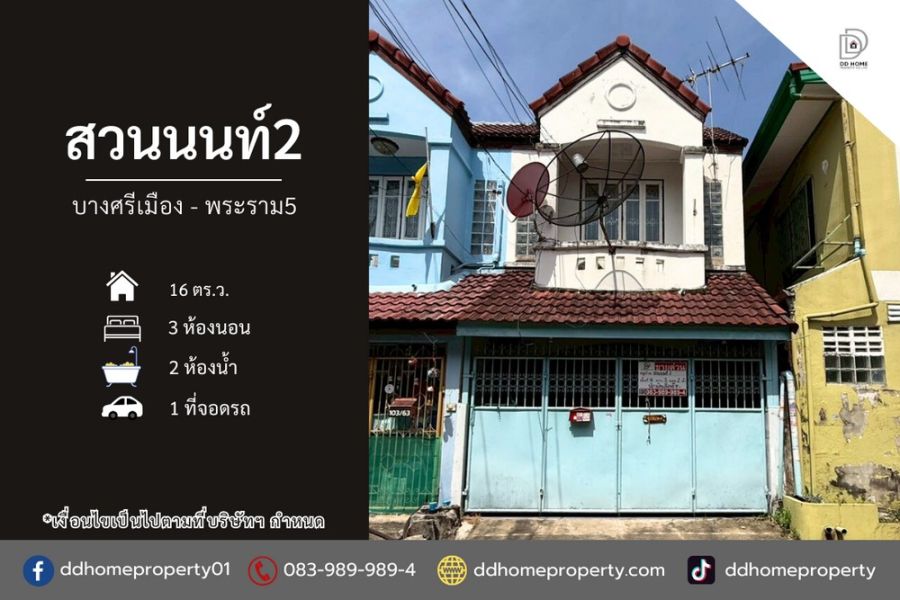 - ขายทาวน์เฮ้าส์ หมู่บ้านสวนนนท์2 บางศรีเมือง-พระราม5 (DD002348)