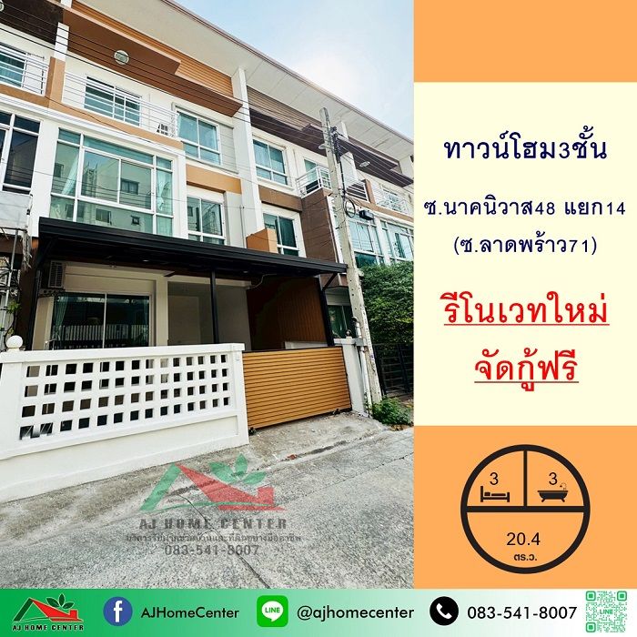 - ขายทาวน์โฮม3ชั้น 20.4ตรว. ซ.นาคนิวาส48 แยก14 (ลาดพร้าว71) รีโนเวทใหม่ พร้อมอยู่