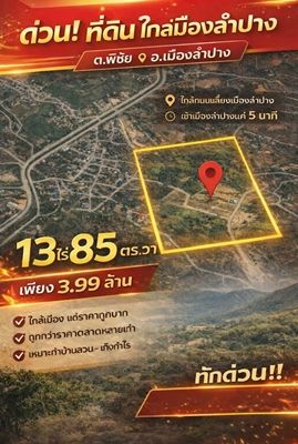 - ด่วน! ที่ดินใกล้เมืองลำปาง ราคานี้หาไม่ได้อีกแล้ว ตำบลพิชัย อำเภอเมืองลำปาง 13 ไร่ ยกแปลง 3.99 ล้าน