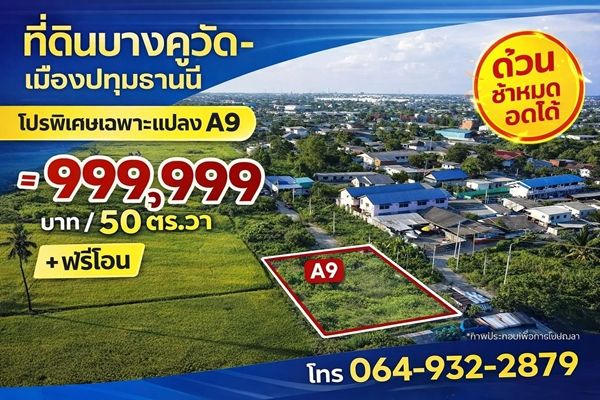- ที่ดินเปล่า 50 ตรว. อ.เมืองปทุมธานี ใกล้โรบินสันศรีสมาน ดอนเมือง จัดโปร 999,999 บาท