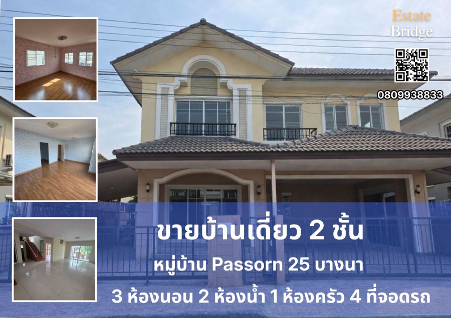 - ขายบ้านเดี่ยว 2 ชั้นหมู่บ้านภัสสร 25 บางนา ใกล้สนามบินสุวรรณภูมิ