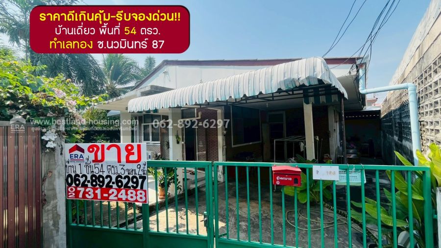 - ขายบ้านเดี่ยวนวมินทร์87 ขนาด 54 ตรว.ขาย3.3 ล้านบาท